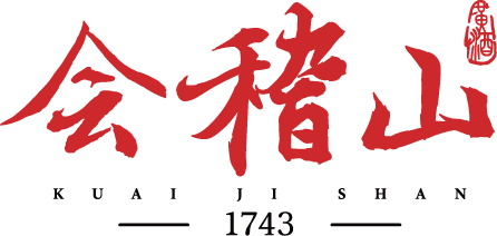 會(huì)稽山紹興酒股份有限公司